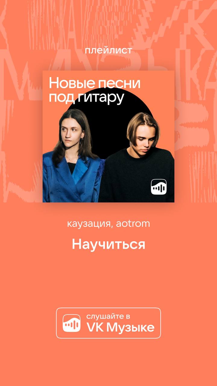 Плейлист Новые песни под гитару с каузацией и aotrom