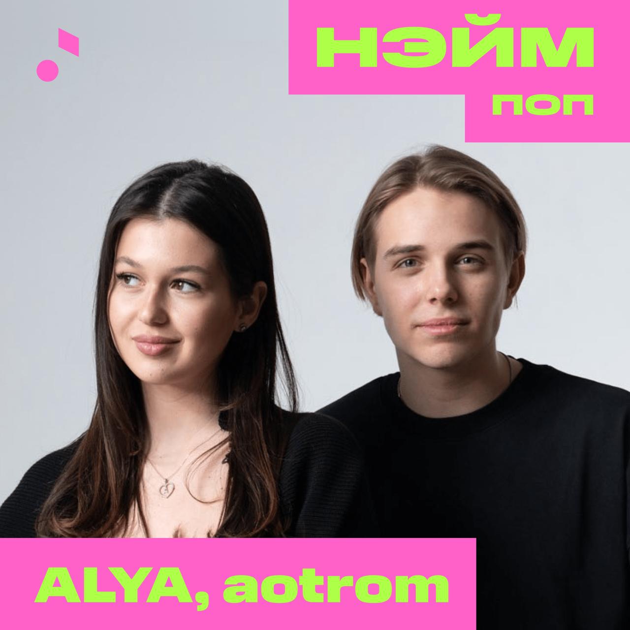Плейлист Нэйм поп с ALYA и aotrom
