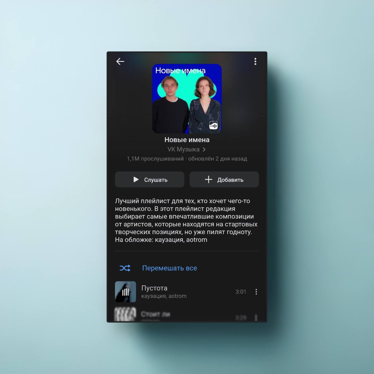 Плейлист Новые имена VK Музыки