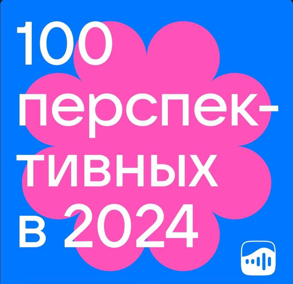 100 перспективных в 2024