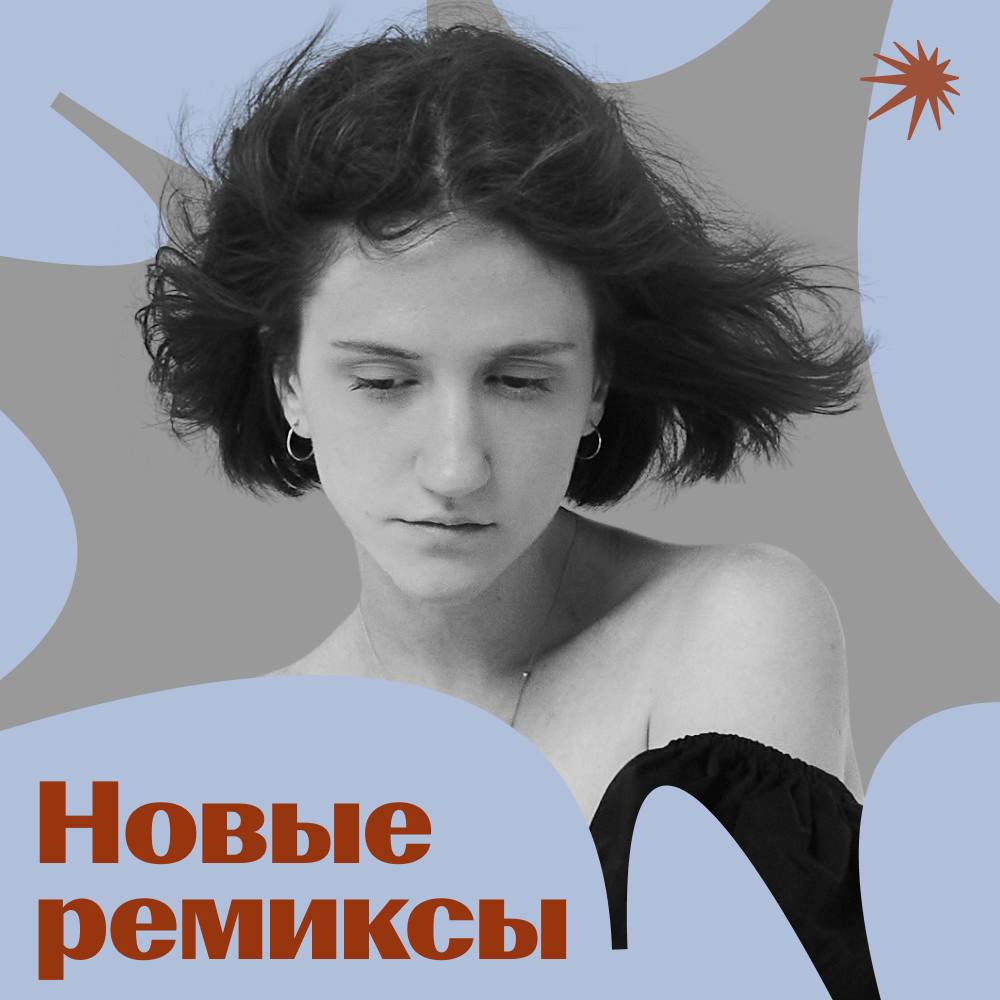 Плейлист Новые ремиксы