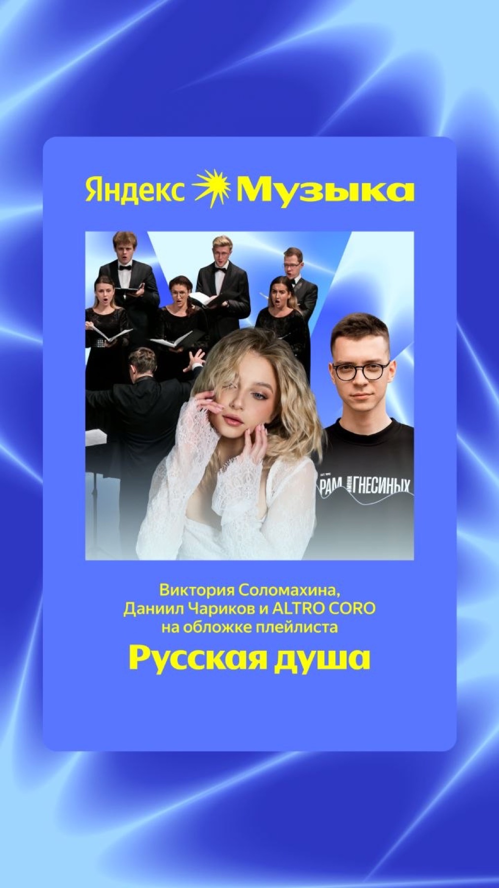Виктория Соломахина, Даниил Чариков и ALTRO CORO на обложке плейлиста Русская душа