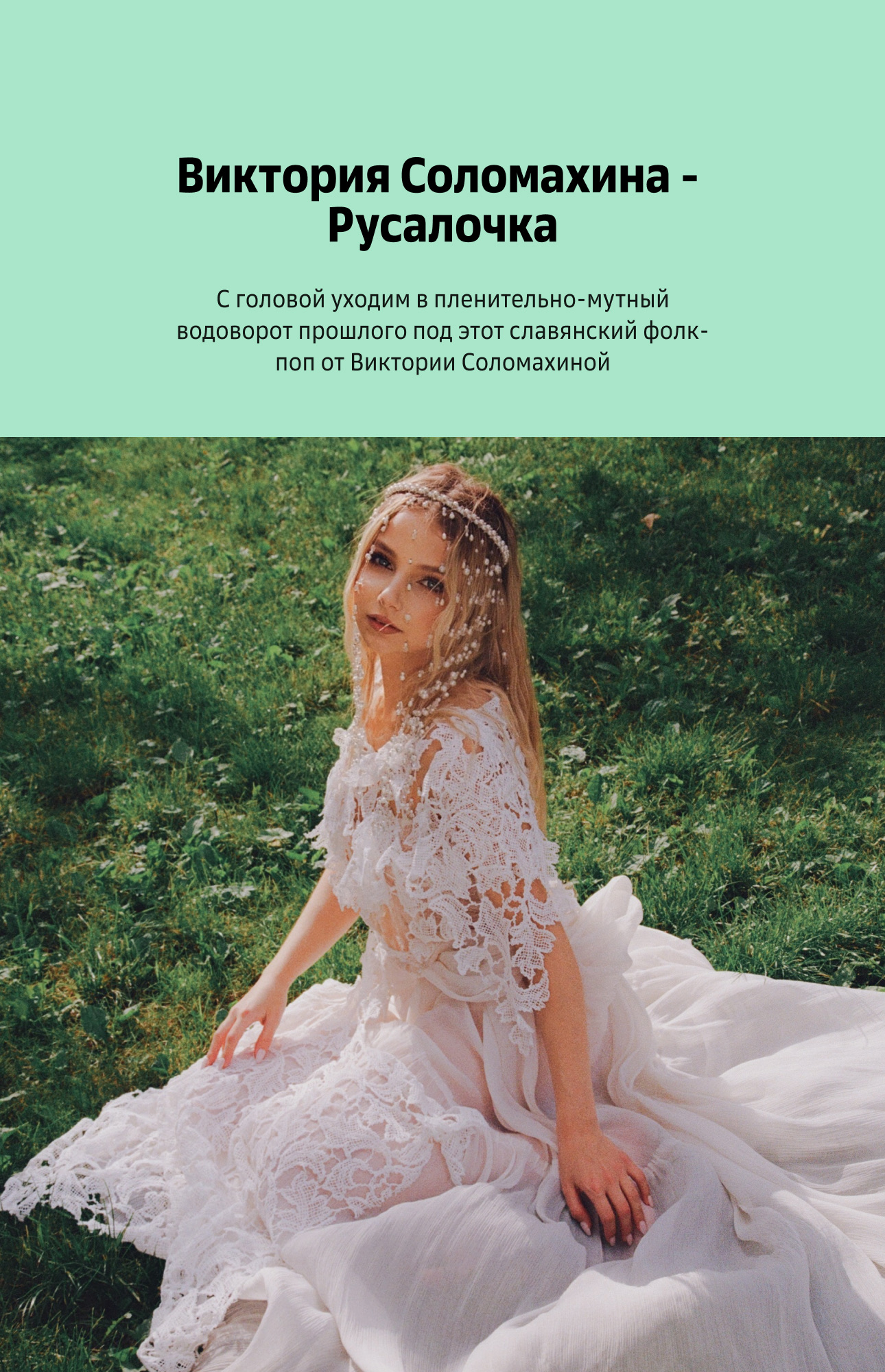 Виктория Соломахина — Русалочка, редакторская карточка
